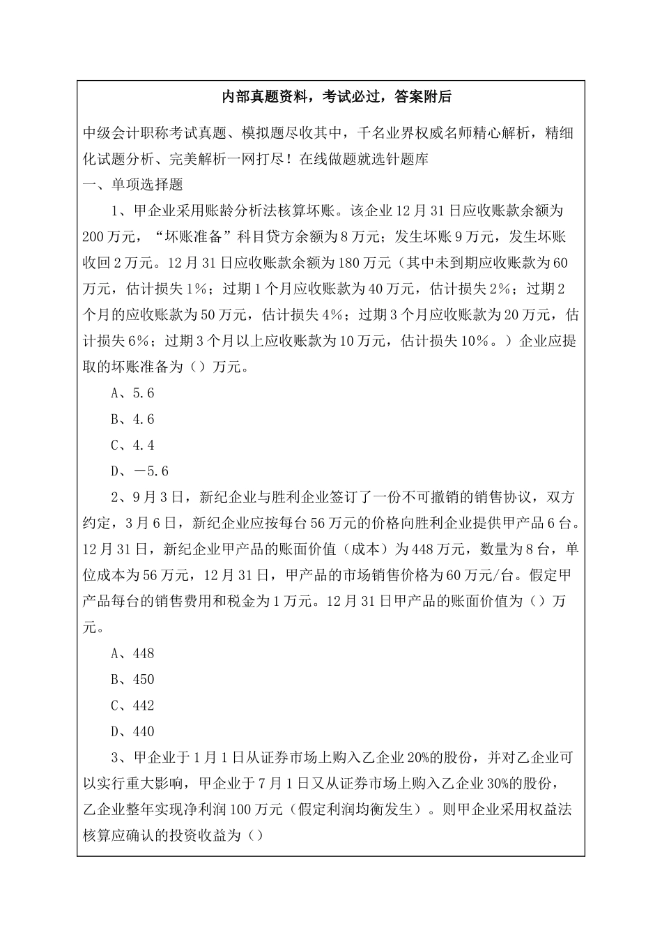 2024年中级会计职称考试全套试题_第1页