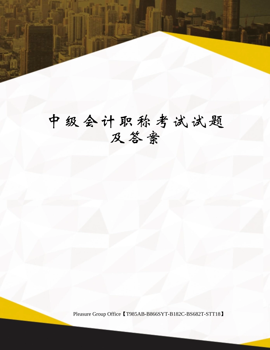 2024年中级会计职称考试试题及答案_第2页