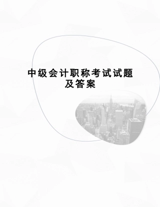 2024年中级会计职称考试试题及答案