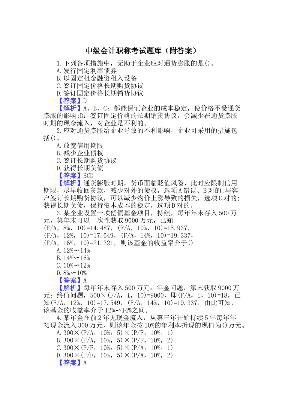 2024年中级会计职称考试题库附答案_第1页