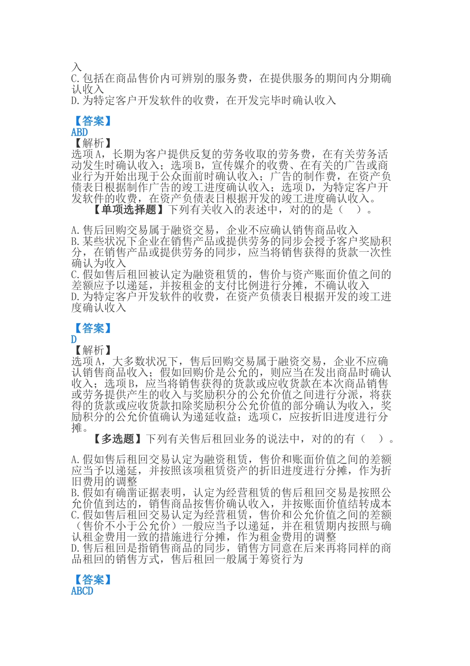 2024年中级会计职称考试中级会计实务模拟题_第3页