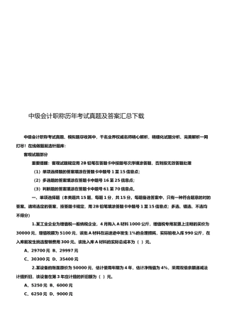 2024年中级会计职称历年考试真题及答案汇总下载