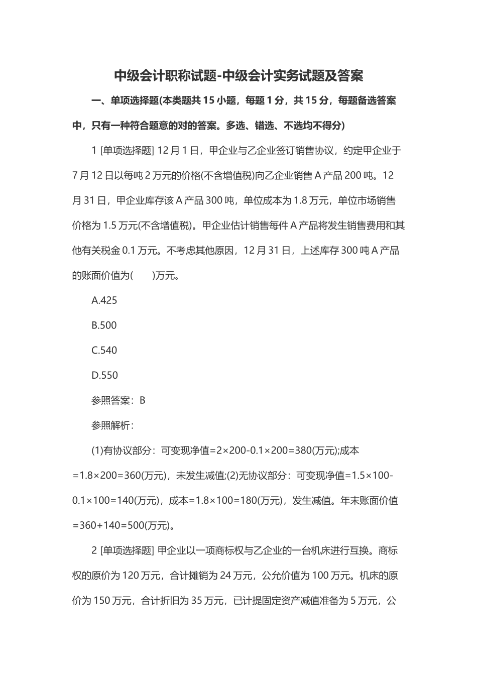 2024年中级会计职称试题中级会计实务试题及答案_第1页