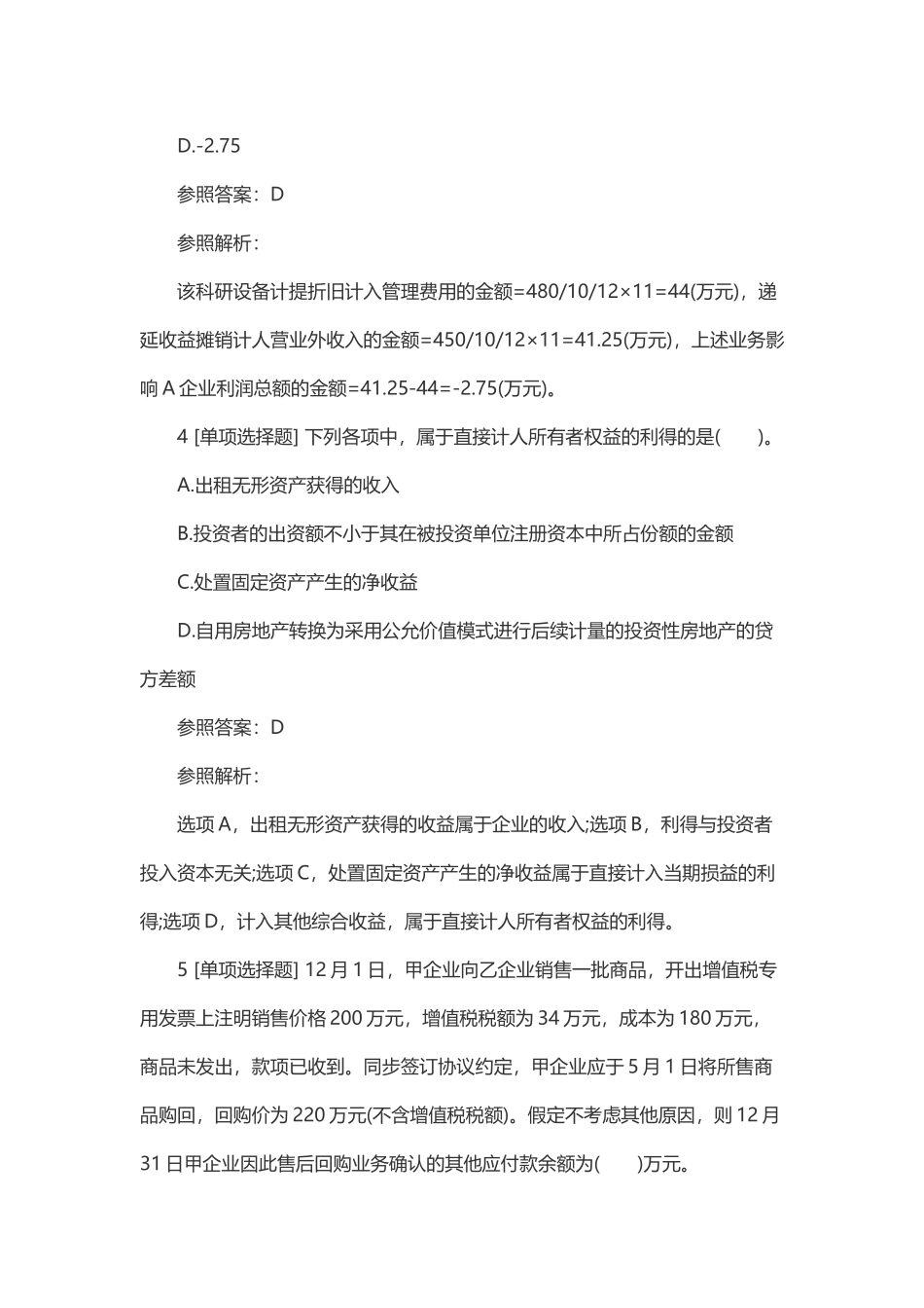 2024年中级会计职称试题中级会计实务试题及答案_第3页