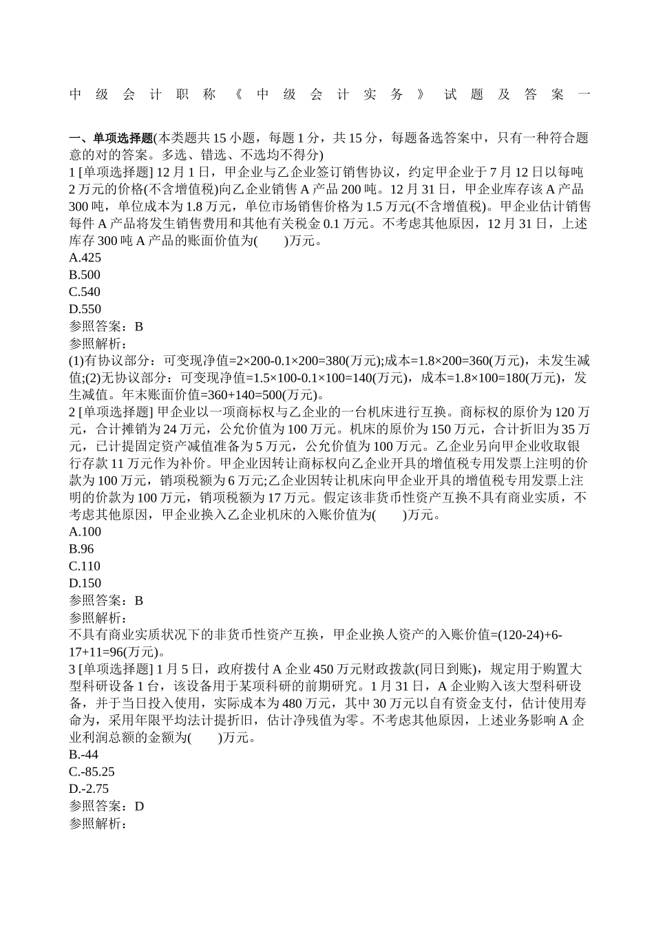 2024年中级会计职称中级会计实务试题及答案一_第1页
