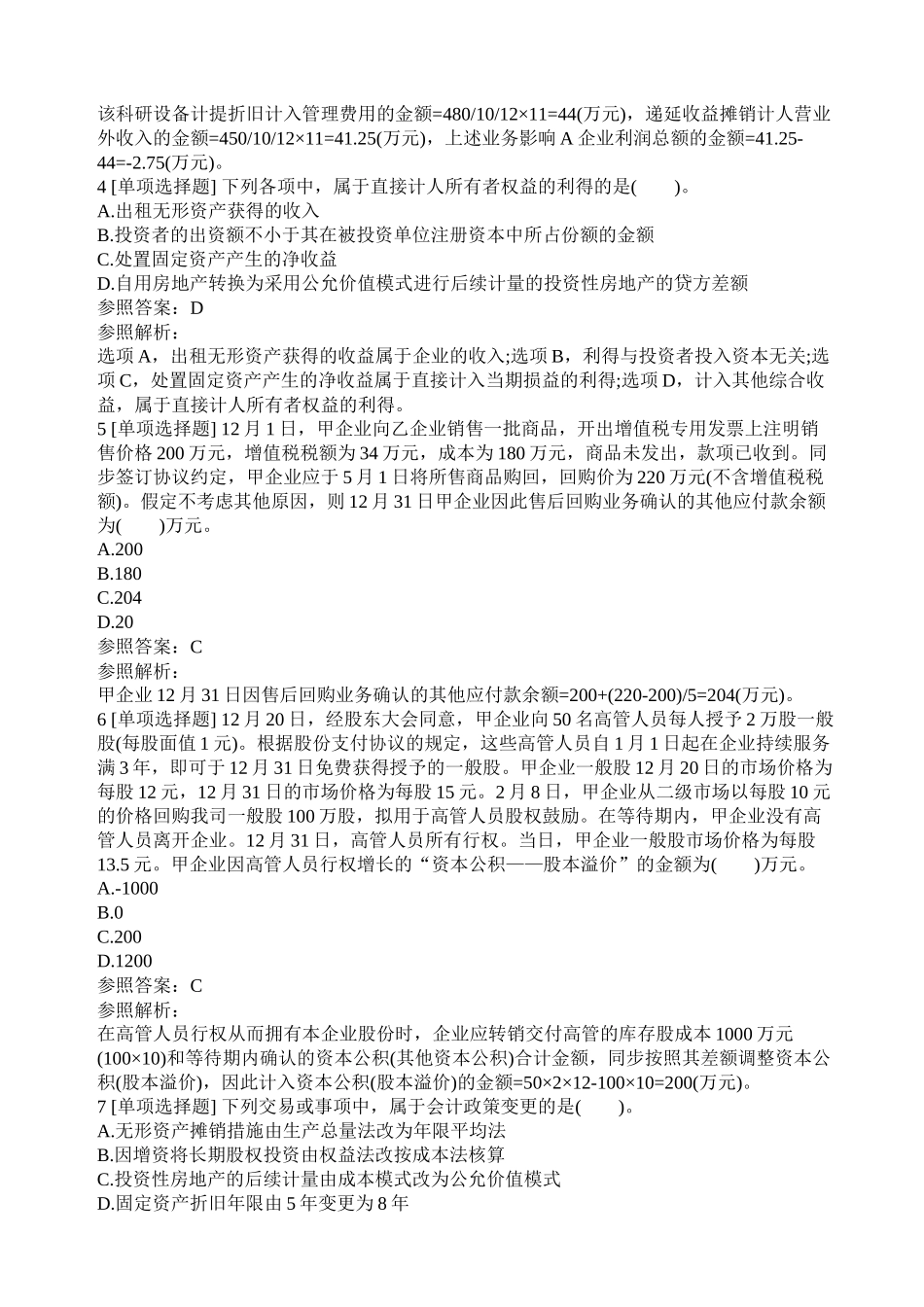 2024年中级会计职称中级会计实务试题及答案一_第2页