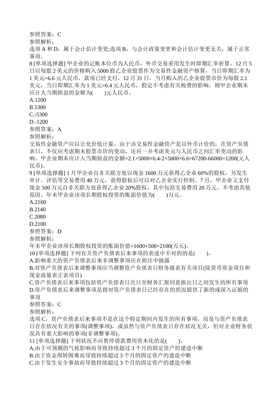 2024年中级会计职称中级会计实务试题及答案一_第3页