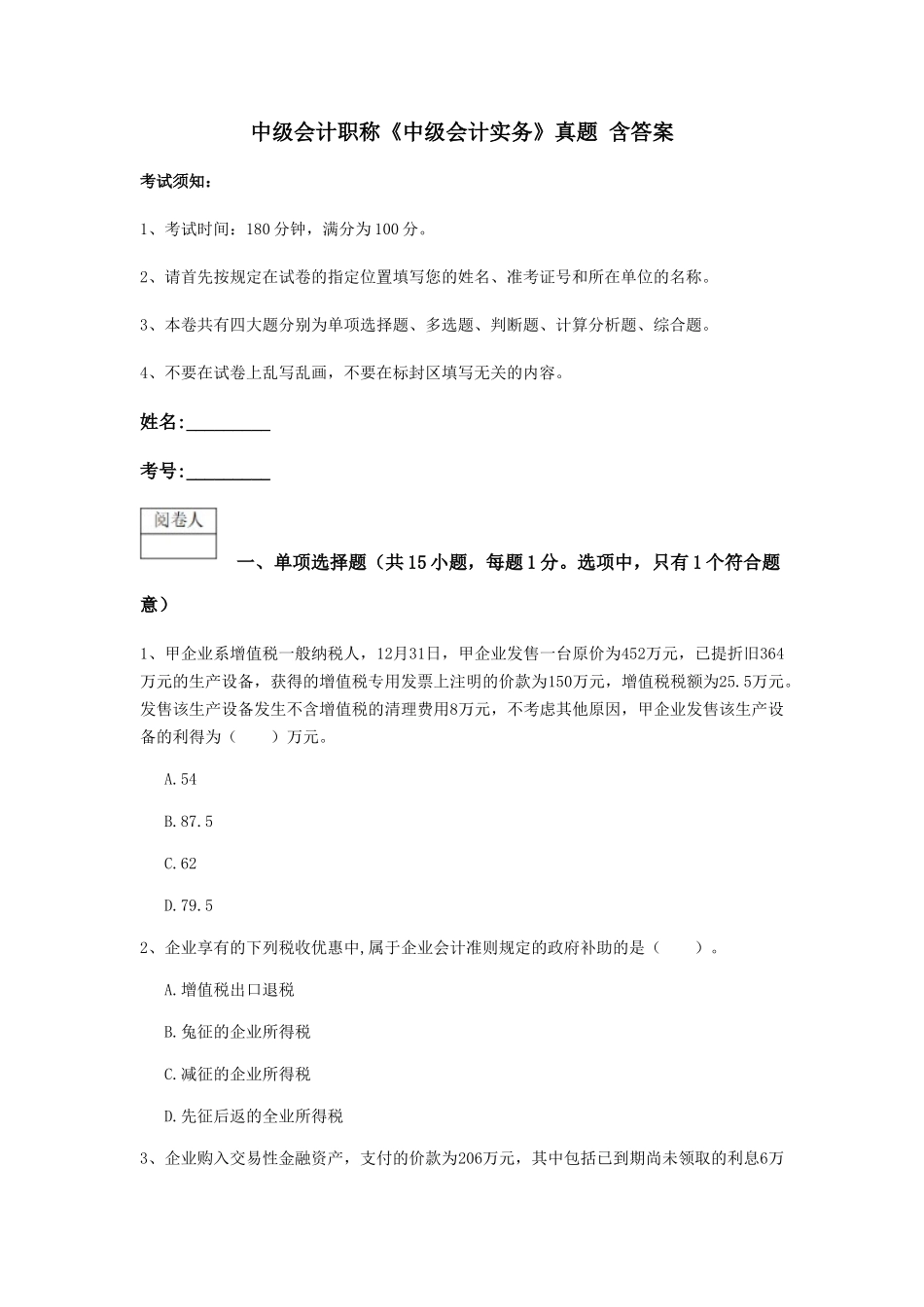 2024年中级会计职称中级会计实务真题含答案_第1页
