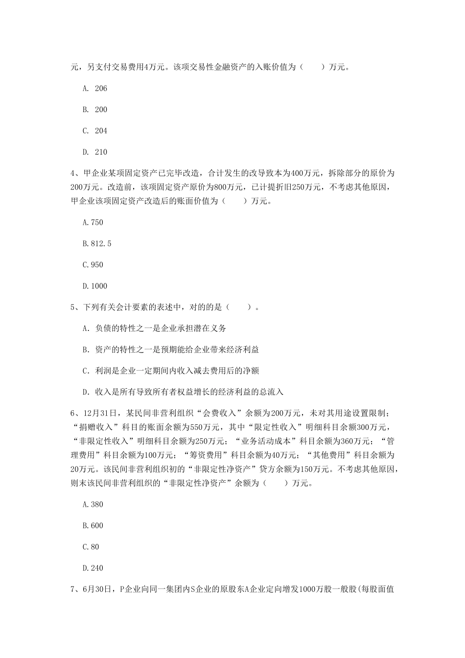 2024年中级会计职称中级会计实务真题含答案_第2页