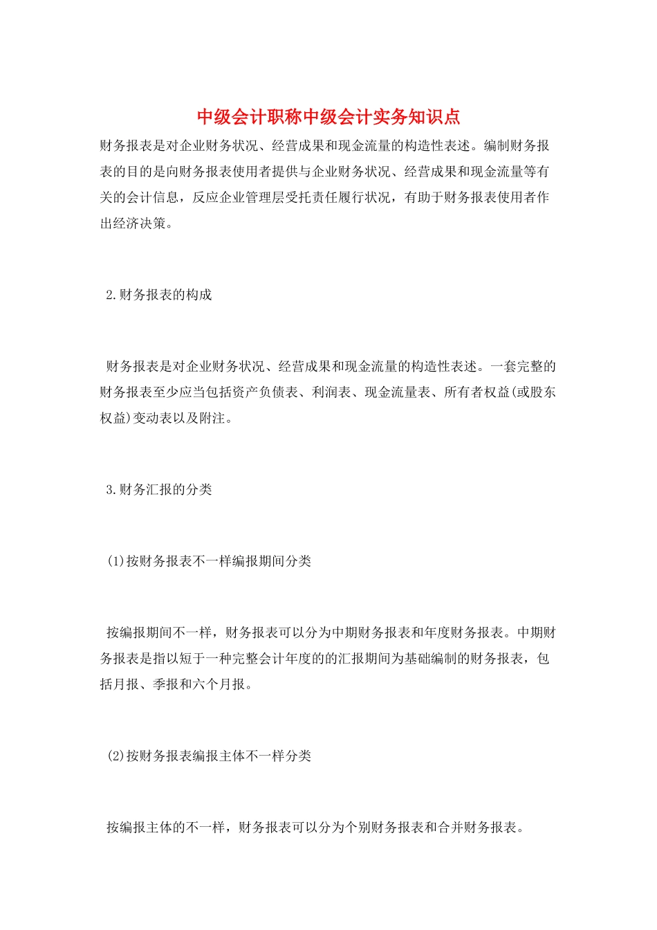 2024年中级会计职称中级会计实务知识点_第1页