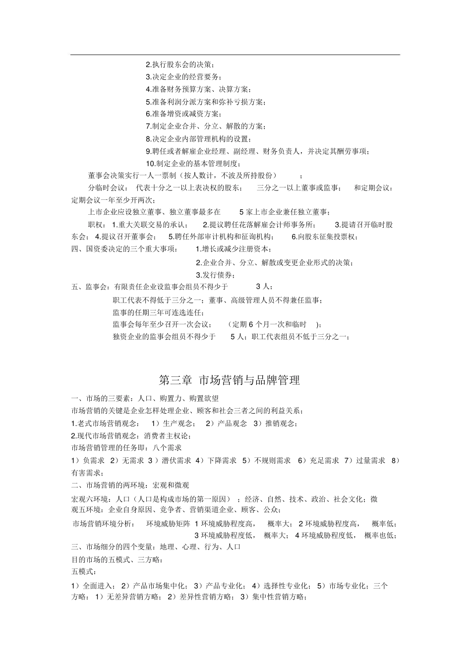 2024年中级经济师工商管理doc_第3页