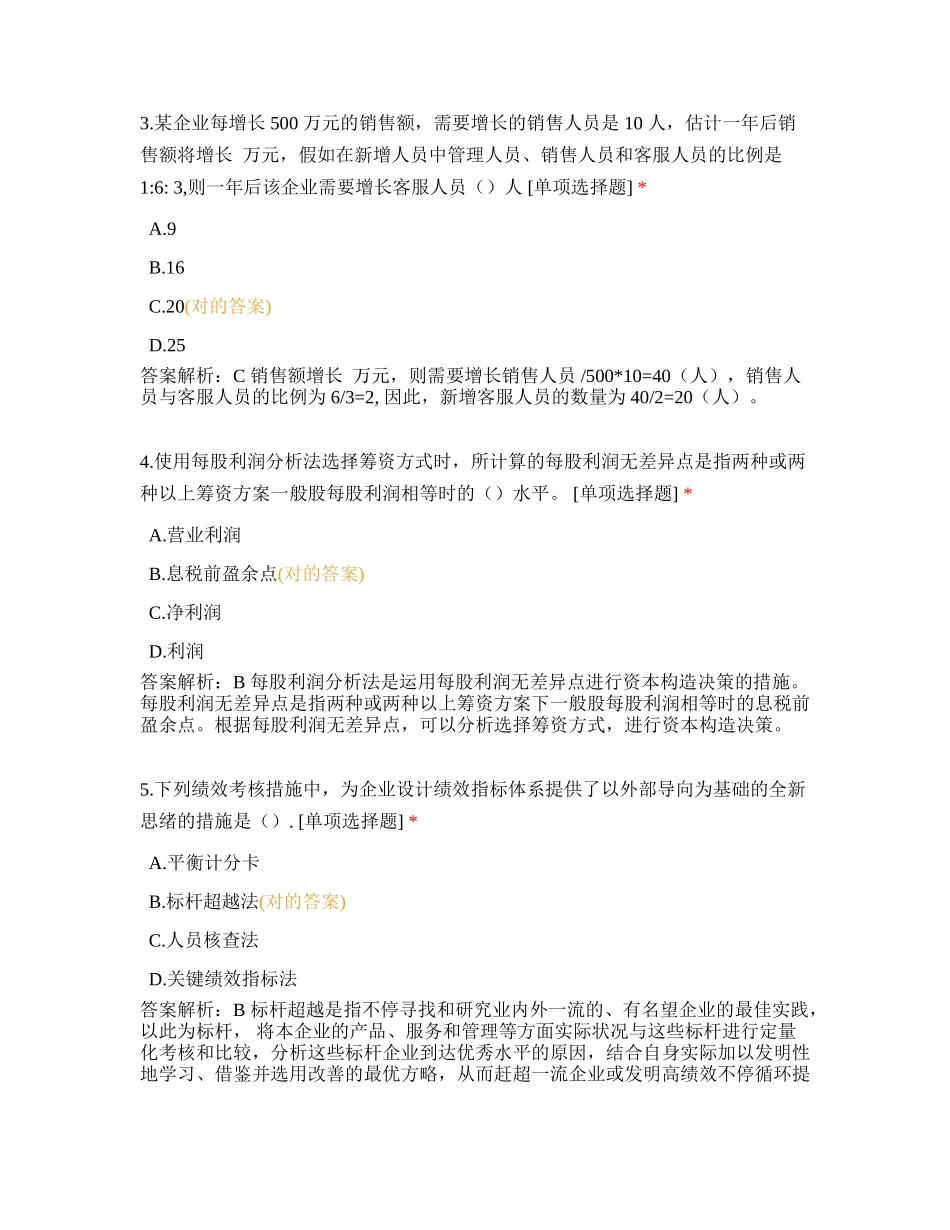 2024年中级经济师工商管理测试卷_第2页