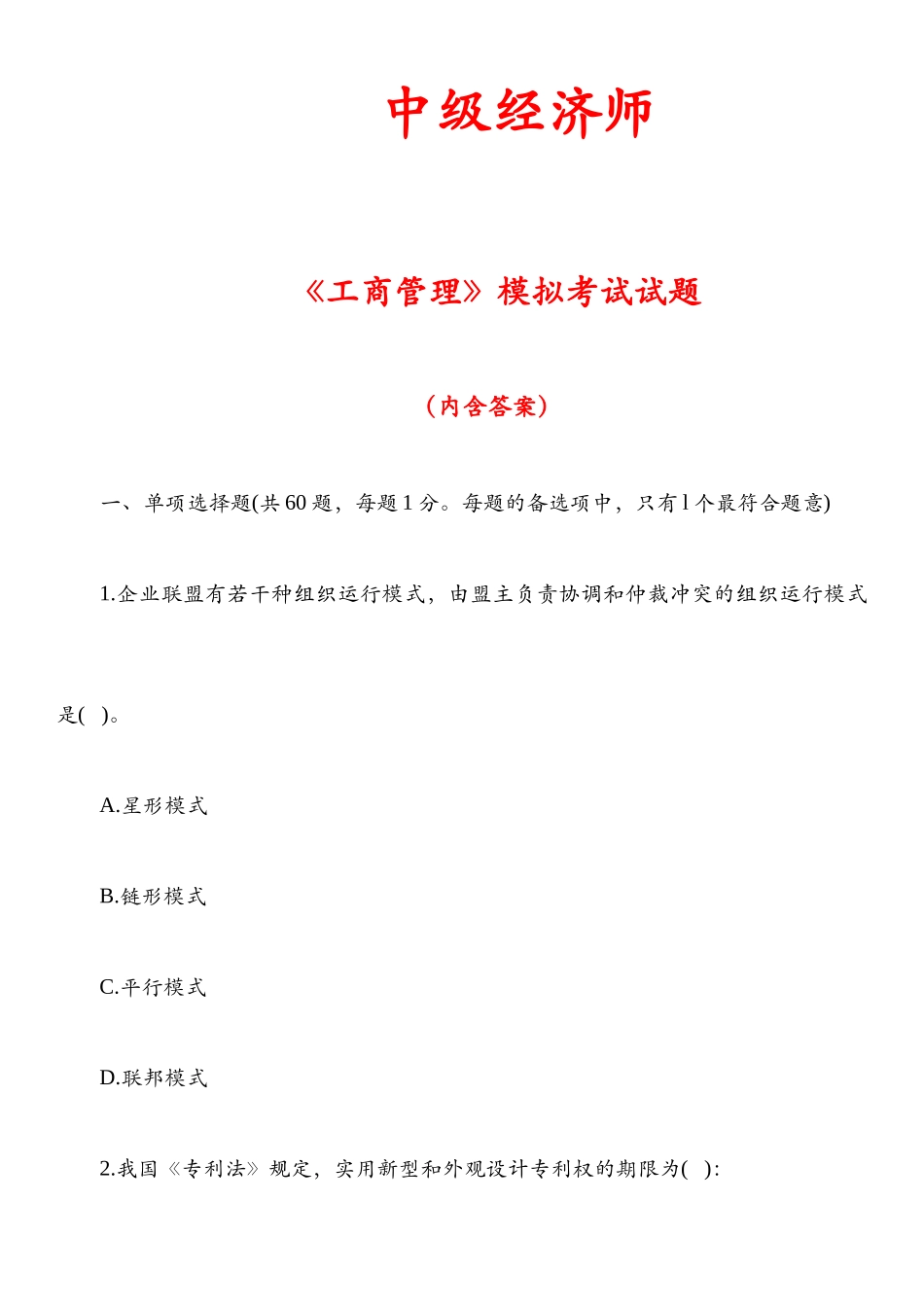 2024年中级经济师工商管理模拟考试试题及答案_第1页