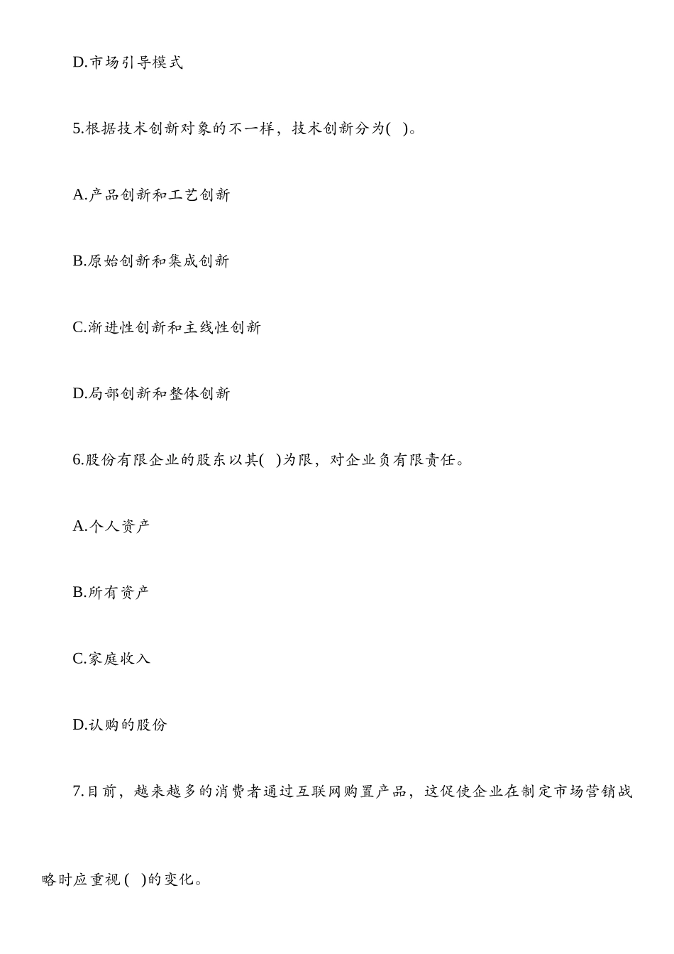 2024年中级经济师工商管理模拟考试试题及答案_第3页