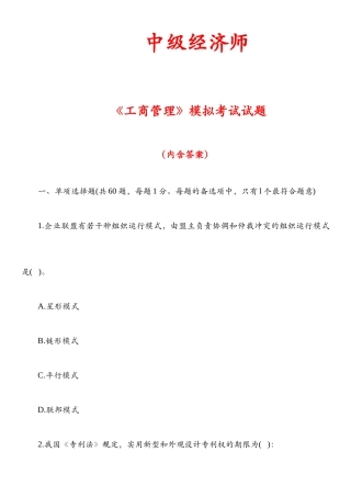 2024年中级经济师工商管理模拟考试试题及答案