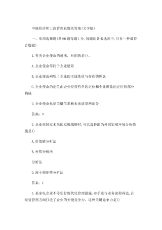 2024年中级经济师工商管理真题及答案