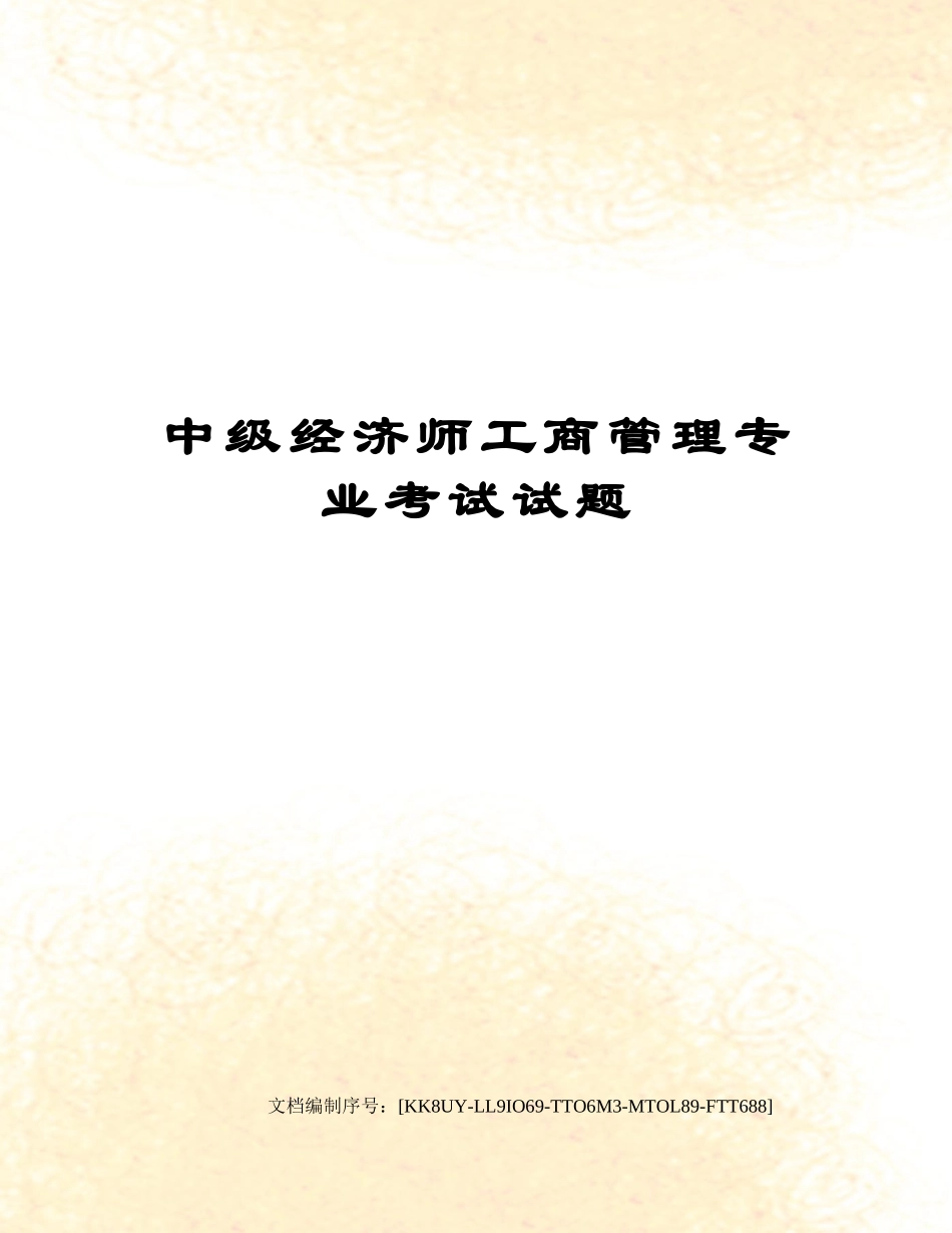 2024年中级经济师工商管理专业考试试题_第1页