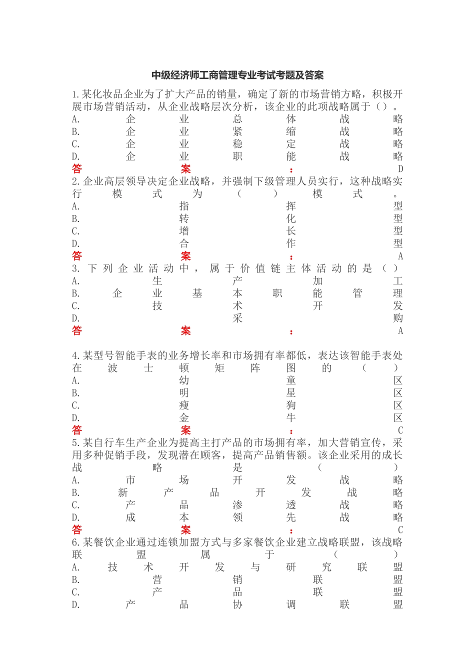 2024年中级经济师工商管理专业考试试题_第2页