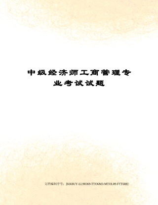 2024年中级经济师工商管理专业考试试题
