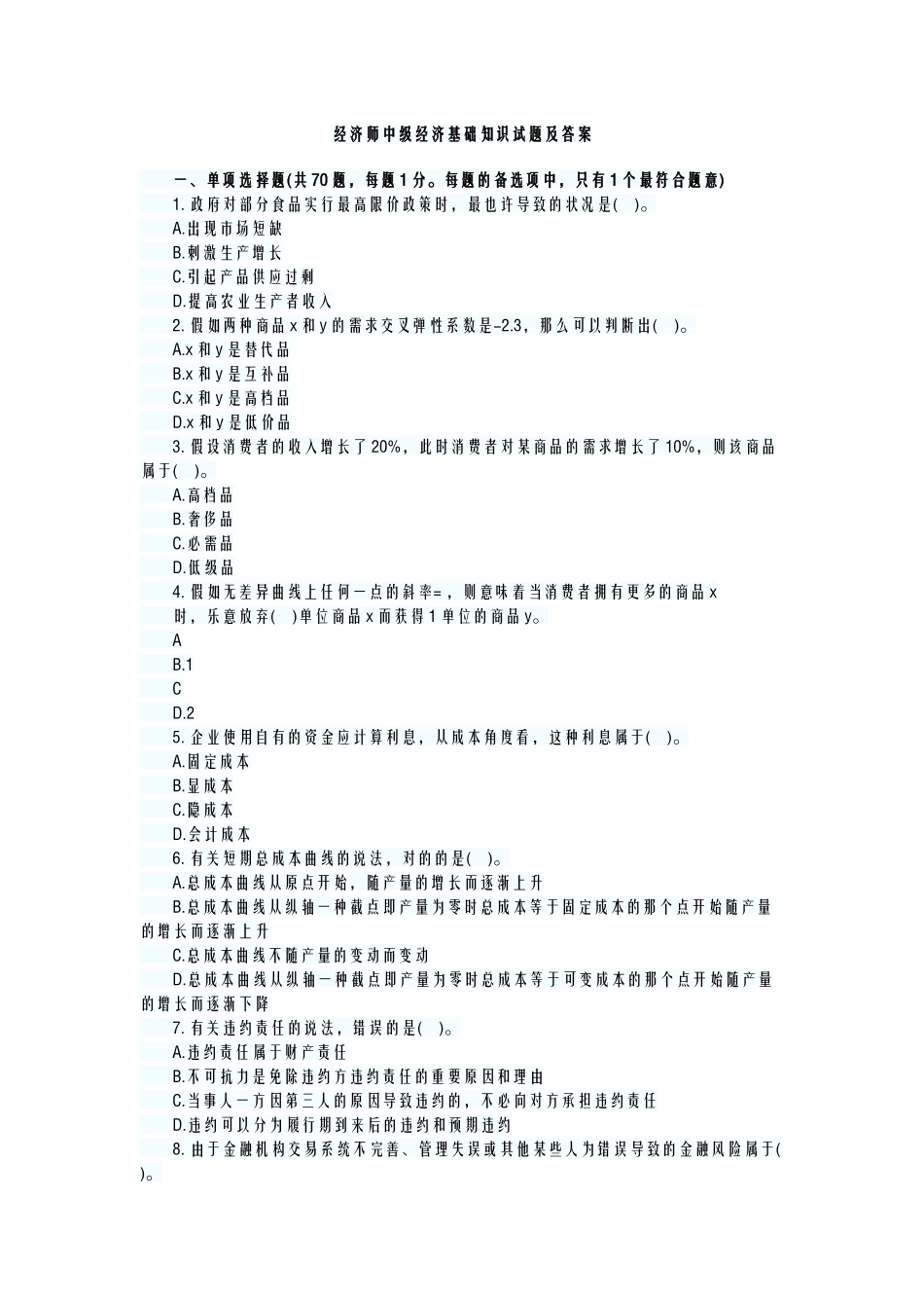 2024年中级经济师基础知识试题_第1页