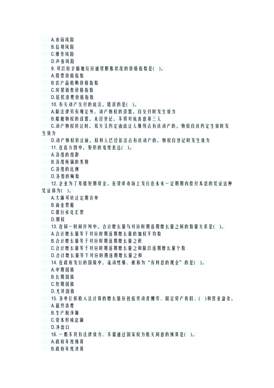 2024年中级经济师基础知识试题_第2页