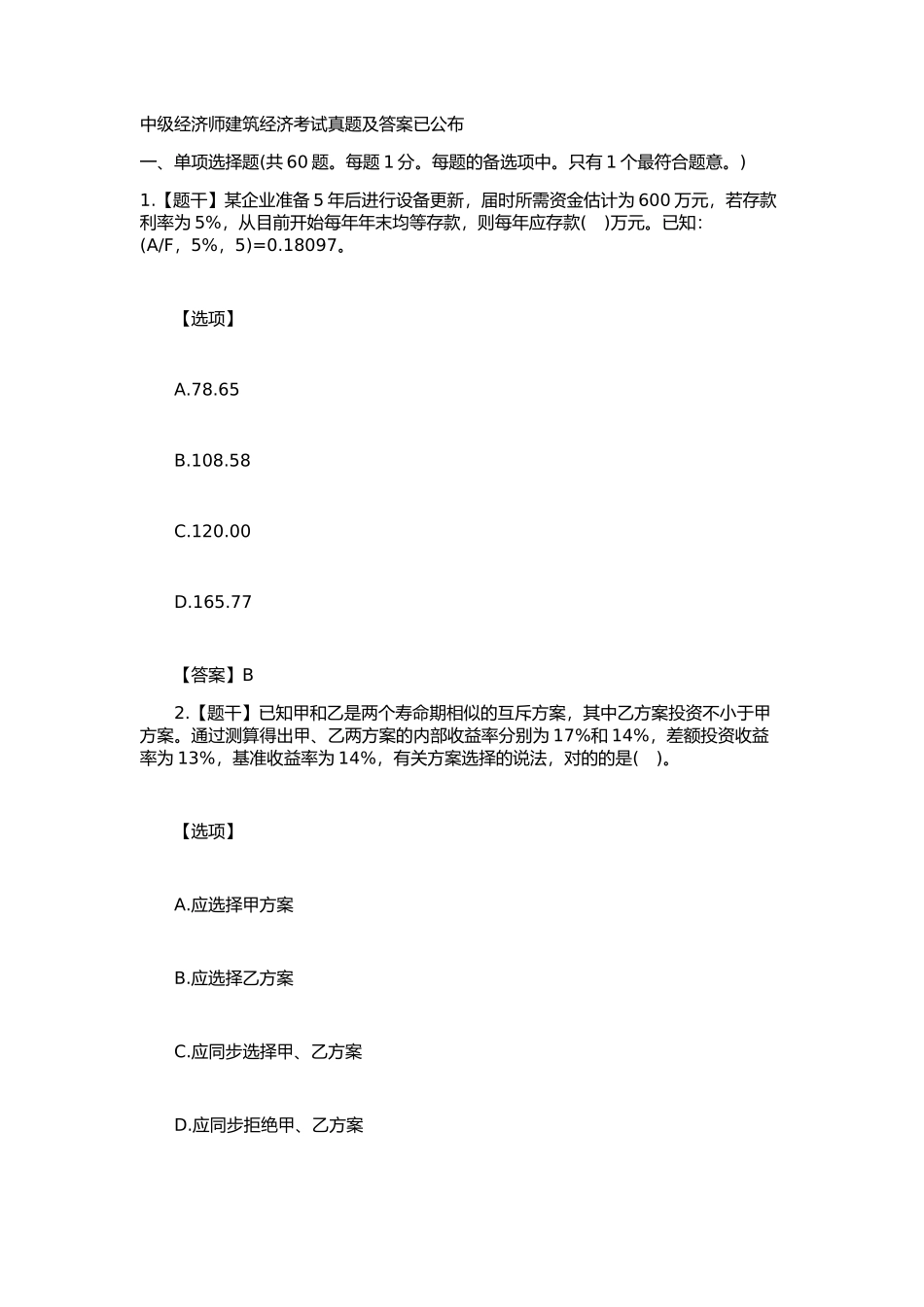 2024年中级经济师建筑经济考试真题和答案_第1页