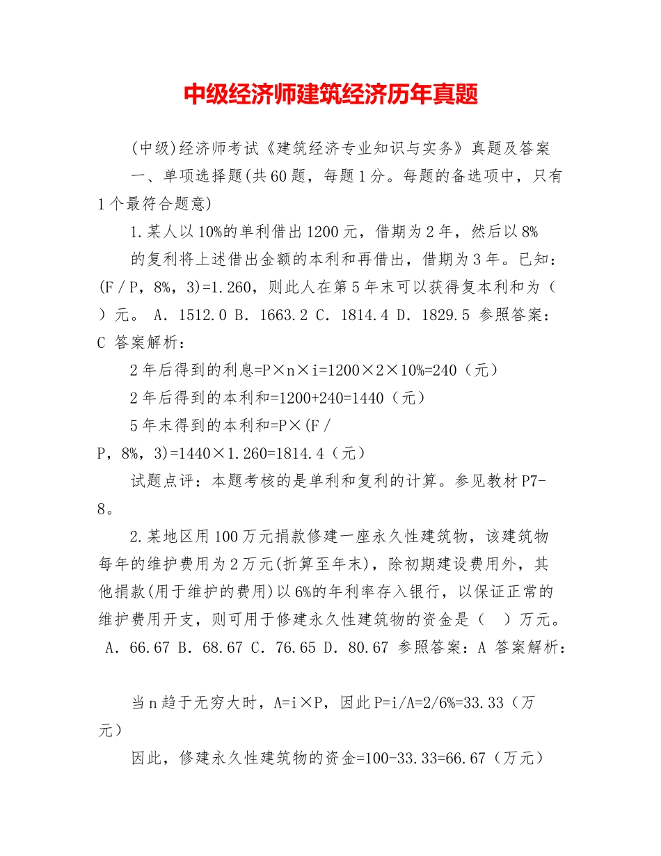 2024年中级经济师建筑经济历年真题_第1页