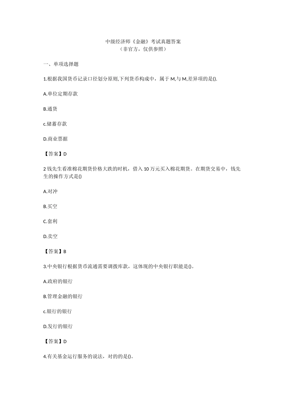 2024年中级经济师金融答案_第1页