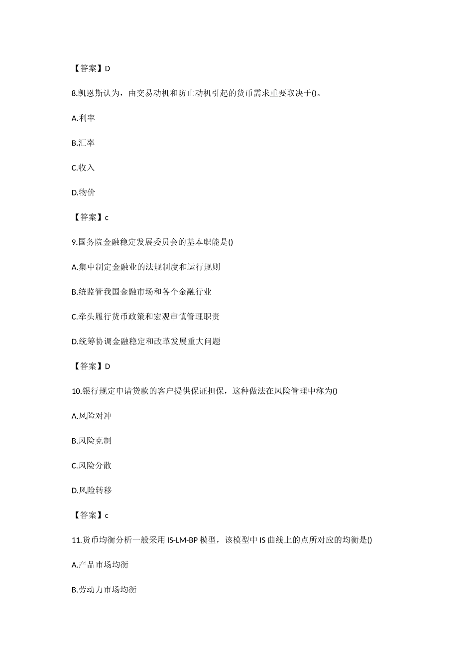 2024年中级经济师金融答案_第3页