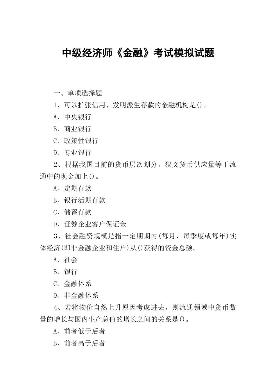 2024年中级经济师金融考试模拟试题_第1页