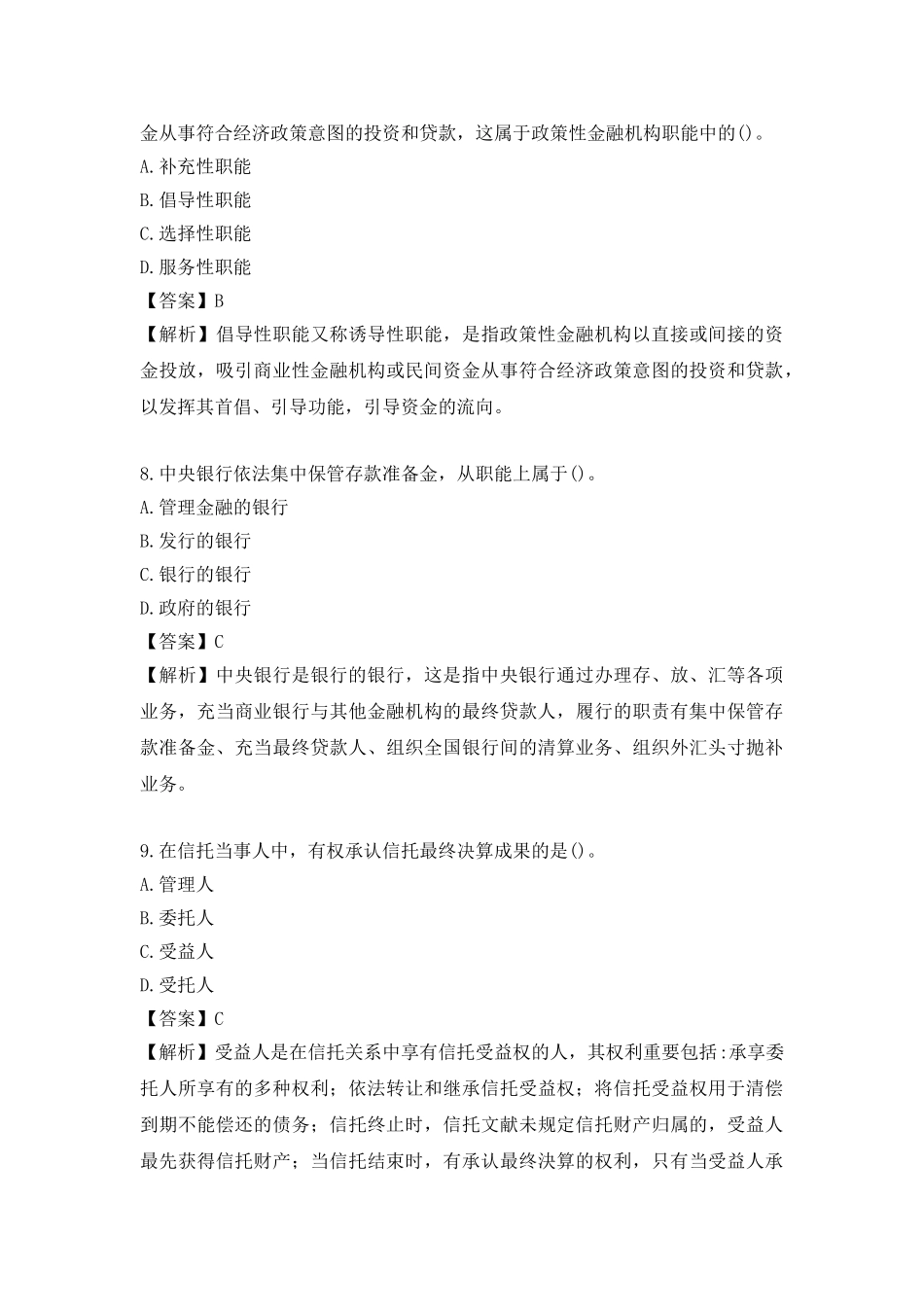 2024年中级经济师金融专业真题_第3页