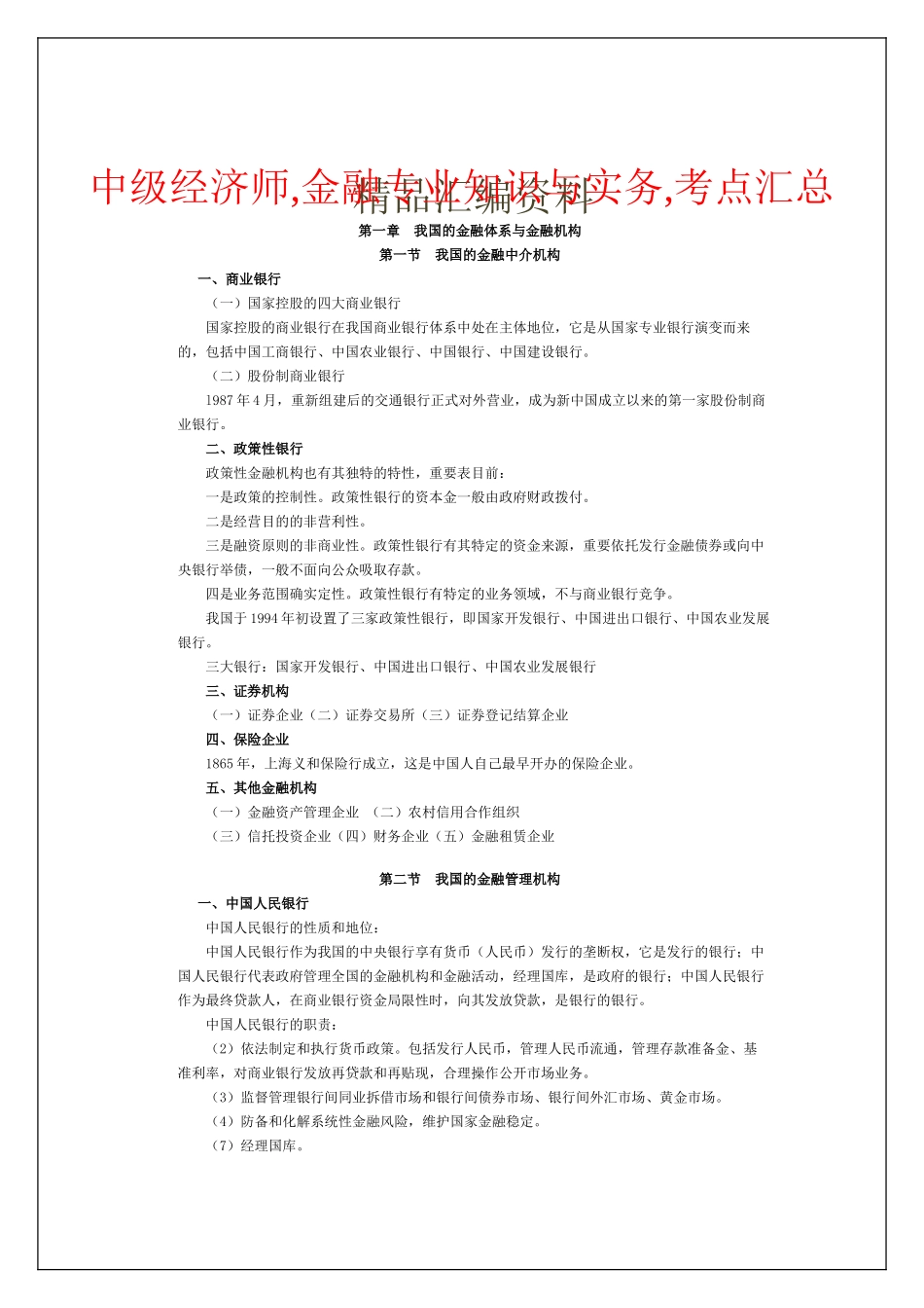2024年中级经济师金融专业知识与实务考点汇总_第1页