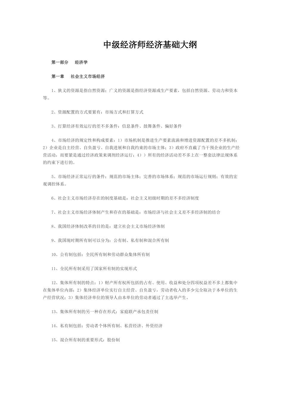 2024年中级经济师经济基础大纲_第1页