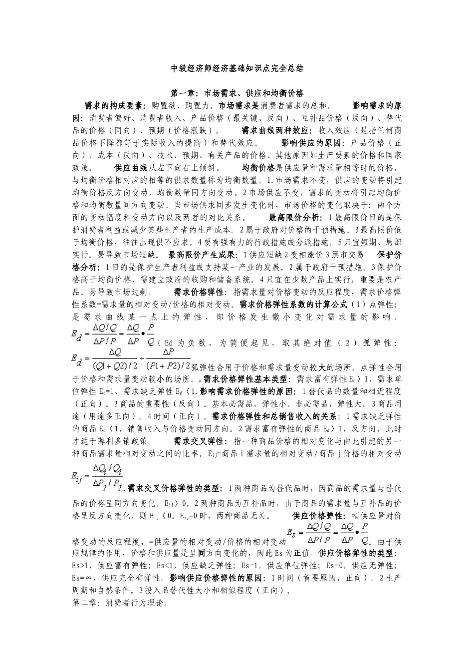 2024年中级经济师经济基础各章知识点完全总结_第1页
