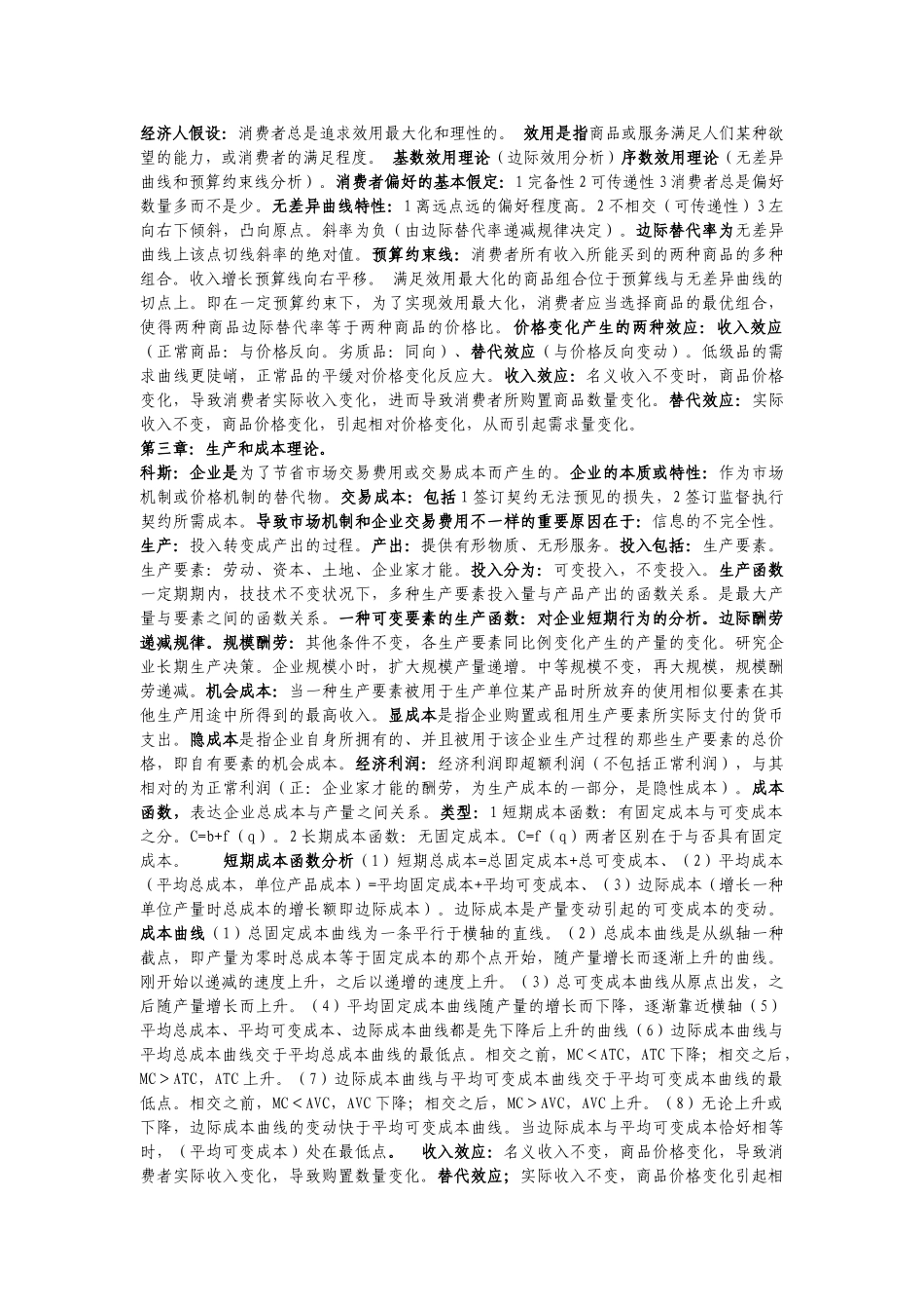 2024年中级经济师经济基础各章知识点完全总结_第2页