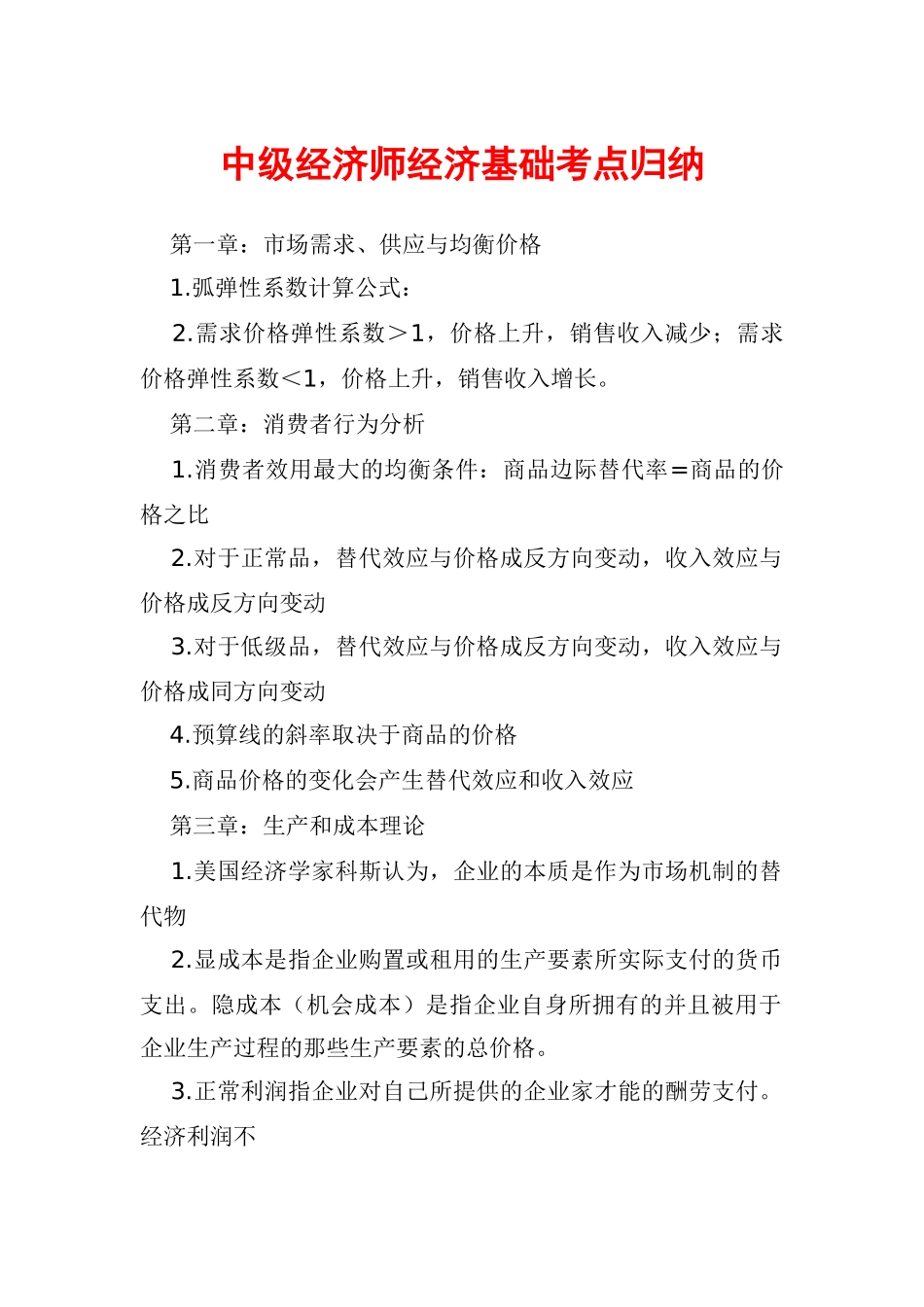2024年中级经济师经济基础考点归纳_第1页