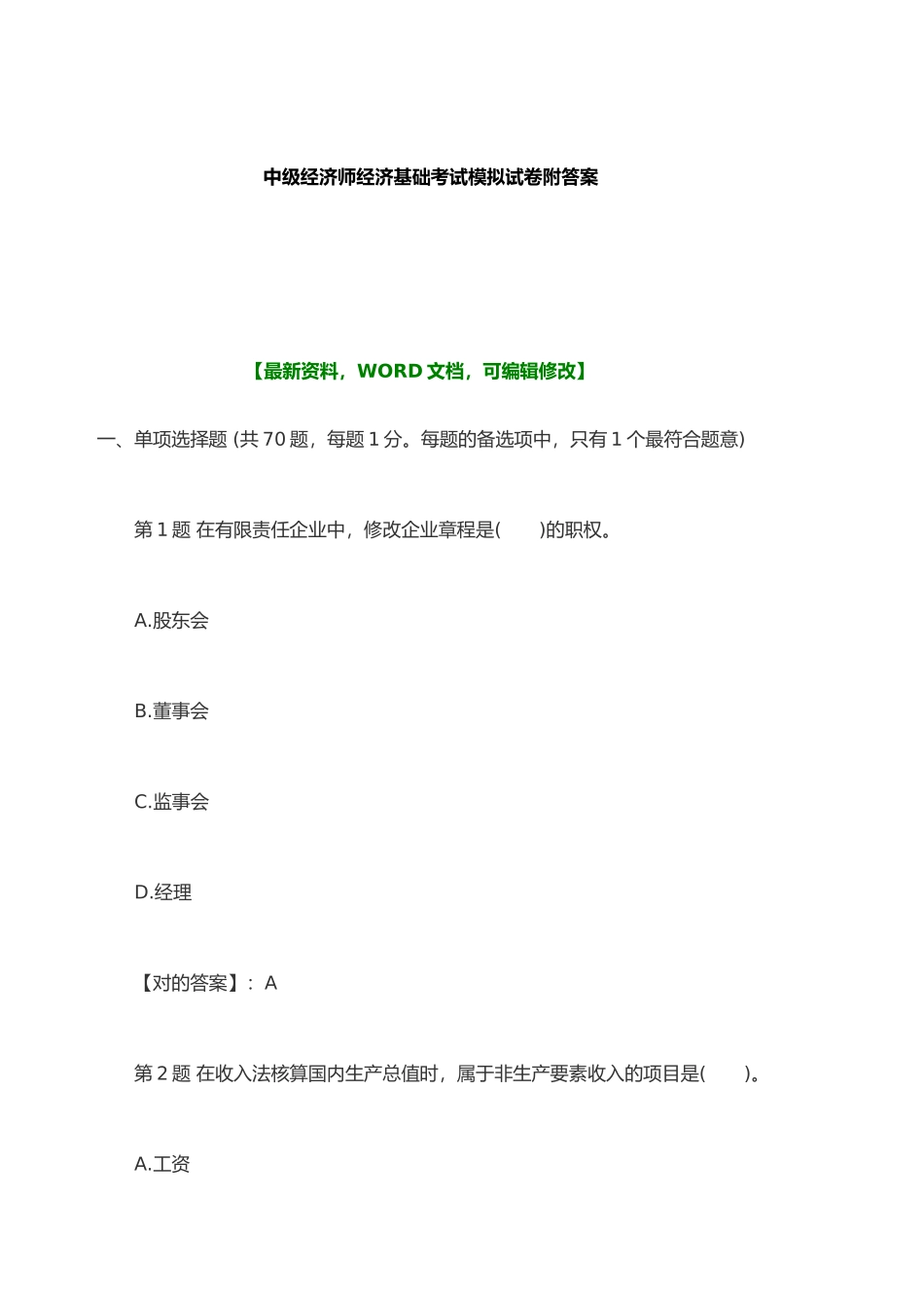 2024年中级经济师经济基础考试模拟试卷附答案_第1页