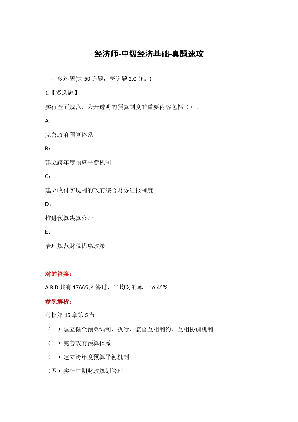 2024年中级经济师经济基础考试真题多选题答案_第1页