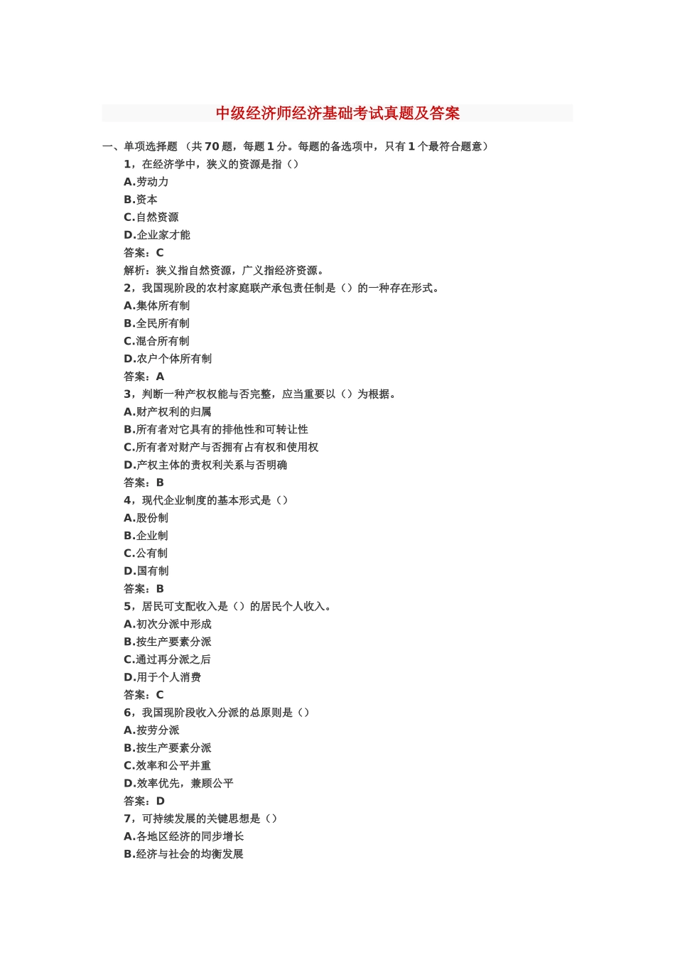 2024年中级经济师经济基础考试真题及答案_第2页