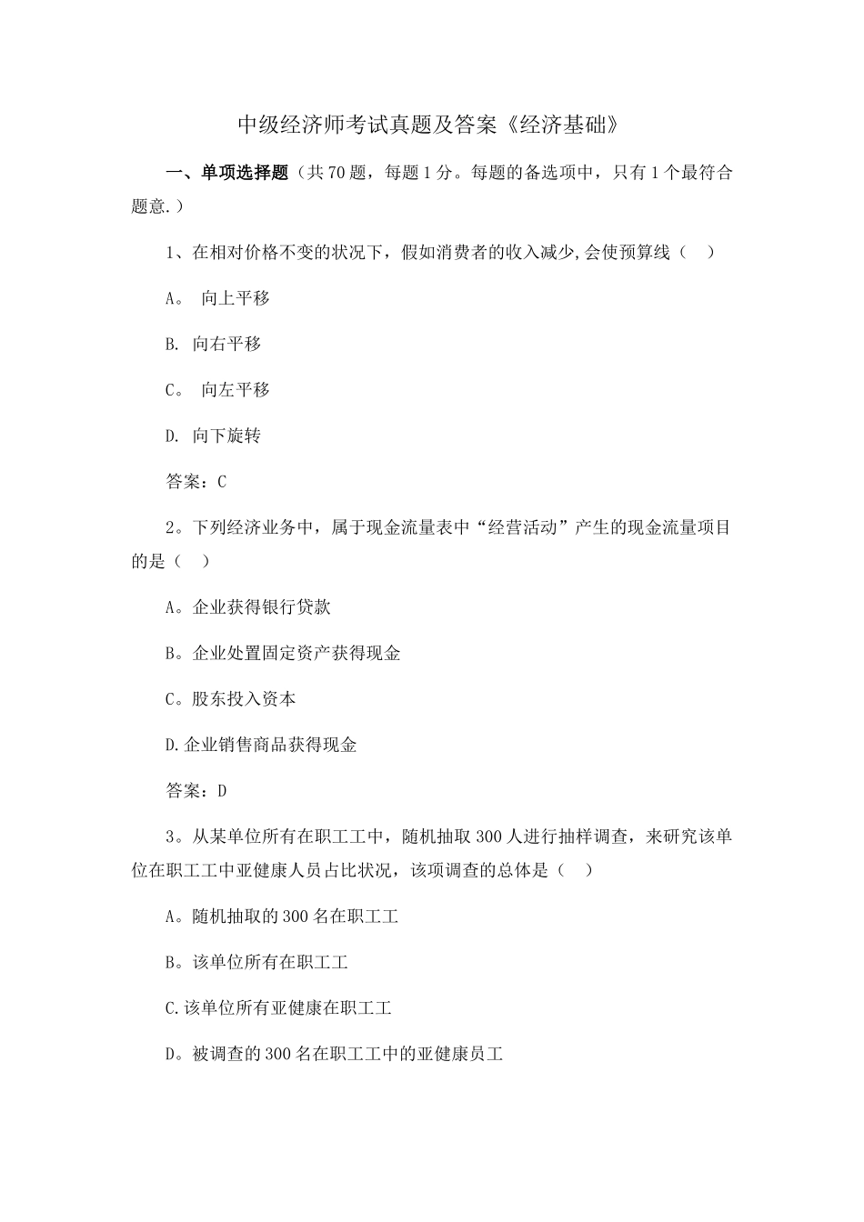 2024年中级经济师经济基础考试真题及答案解析_第1页