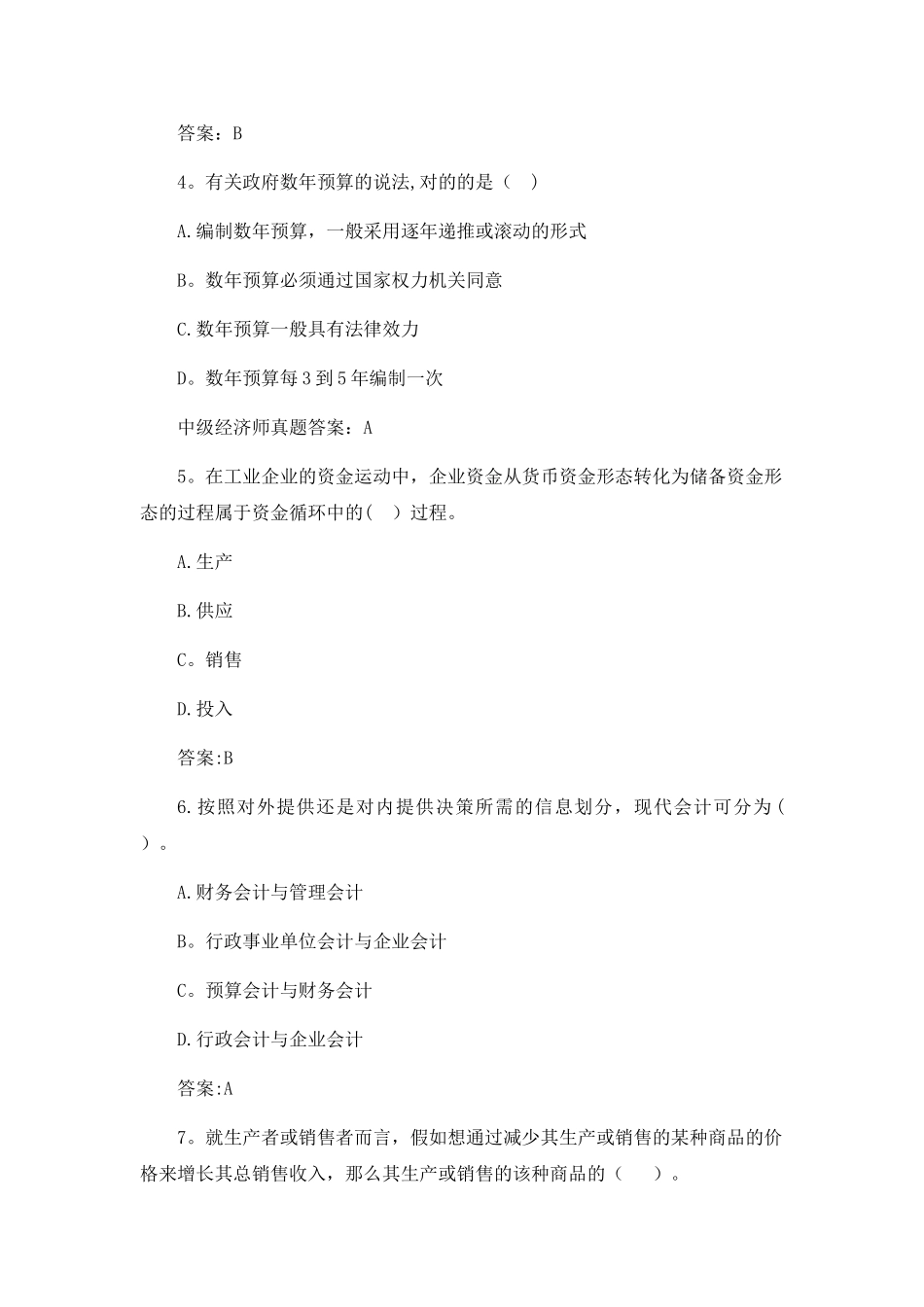 2024年中级经济师经济基础考试真题及答案解析_第2页