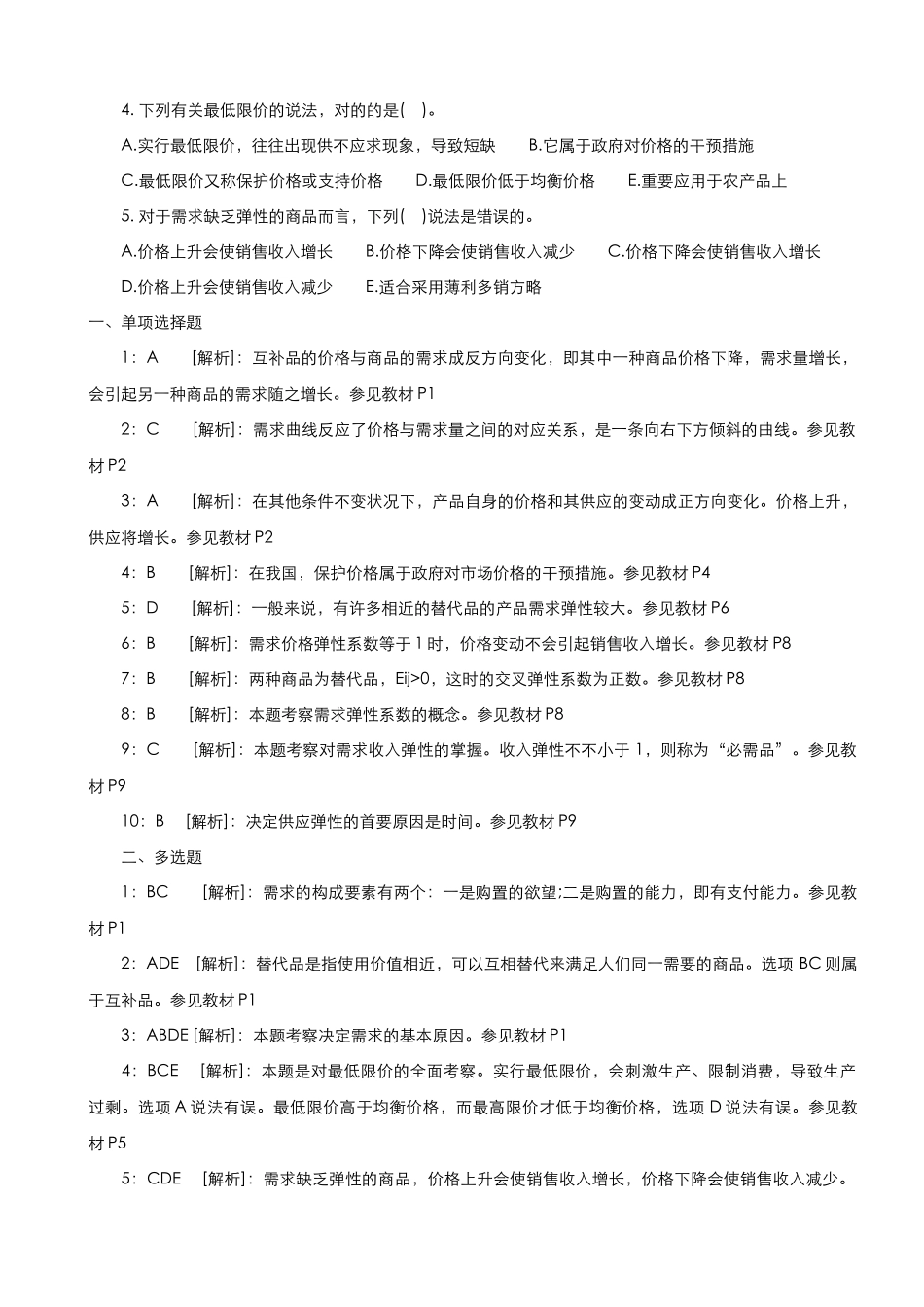 2024年中级经济师经济基础知识各章节习题与答案_第2页