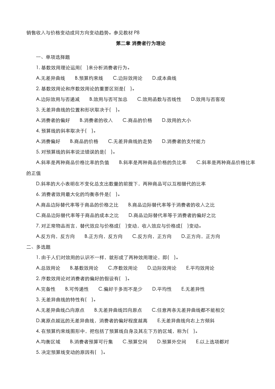 2024年中级经济师经济基础知识各章节习题与答案_第3页