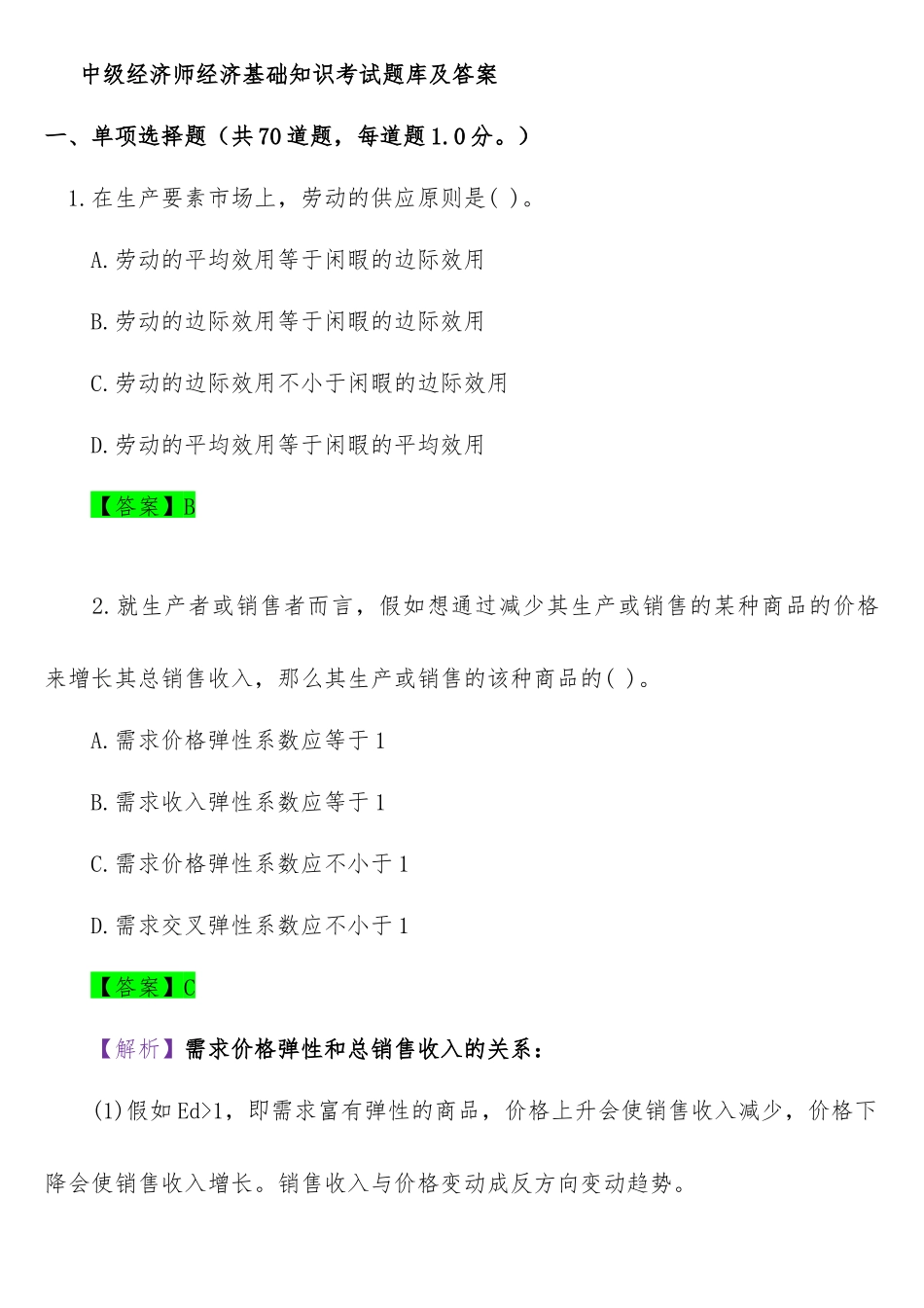 2024年中级经济师经济基础知识考试题库及答案_第1页