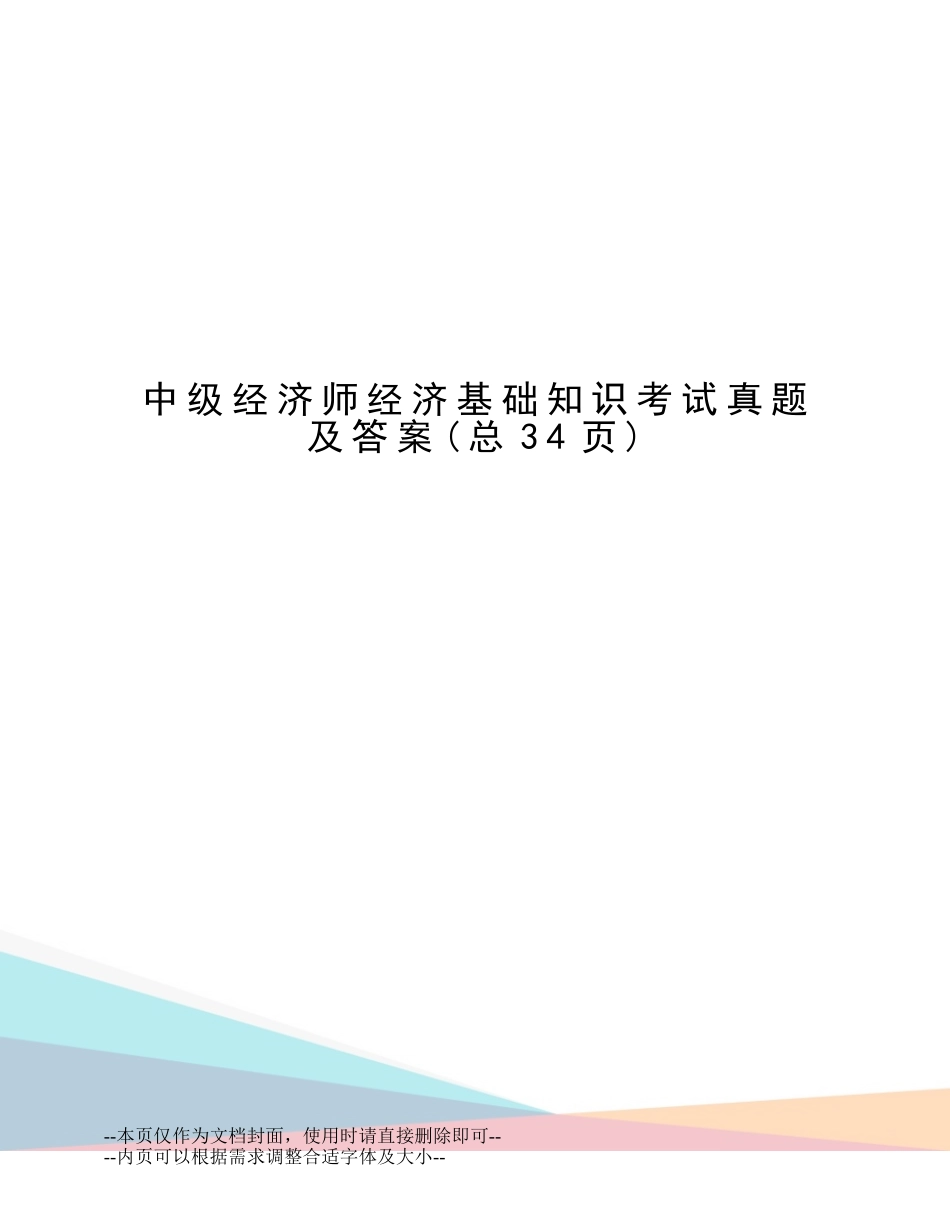 2024年中级经济师经济基础知识考试真题及答案_第1页