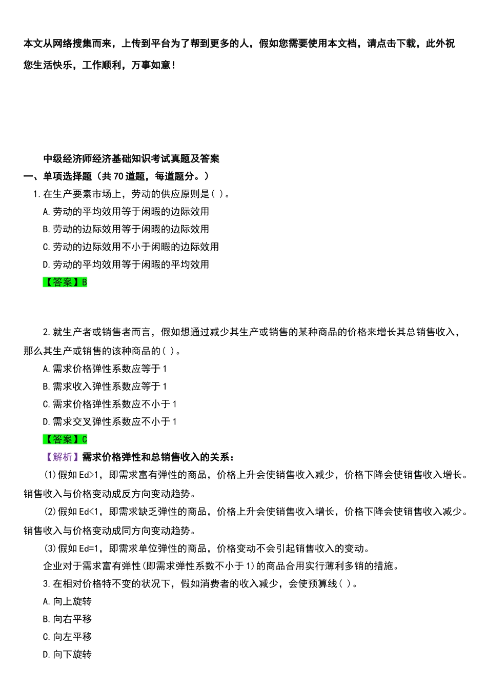 2024年中级经济师经济基础知识考试真题及答案_第2页