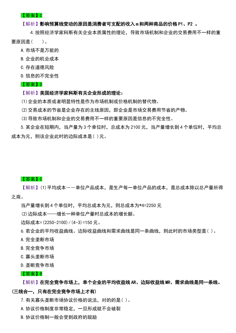 2024年中级经济师经济基础知识考试真题及答案_第3页