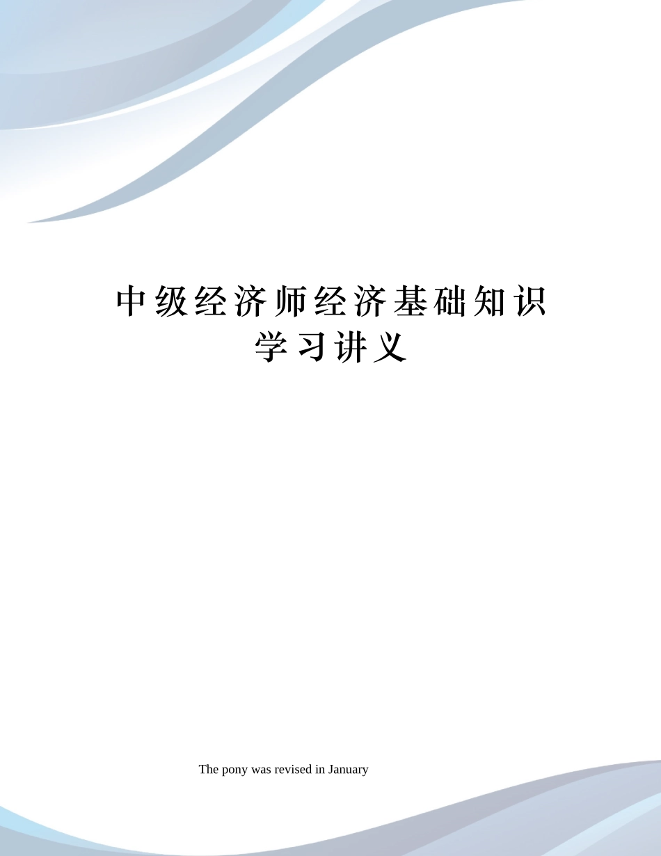 2024年中级经济师经济基础知识学习讲义_第1页