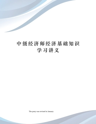 2024年中级经济师经济基础知识学习讲义