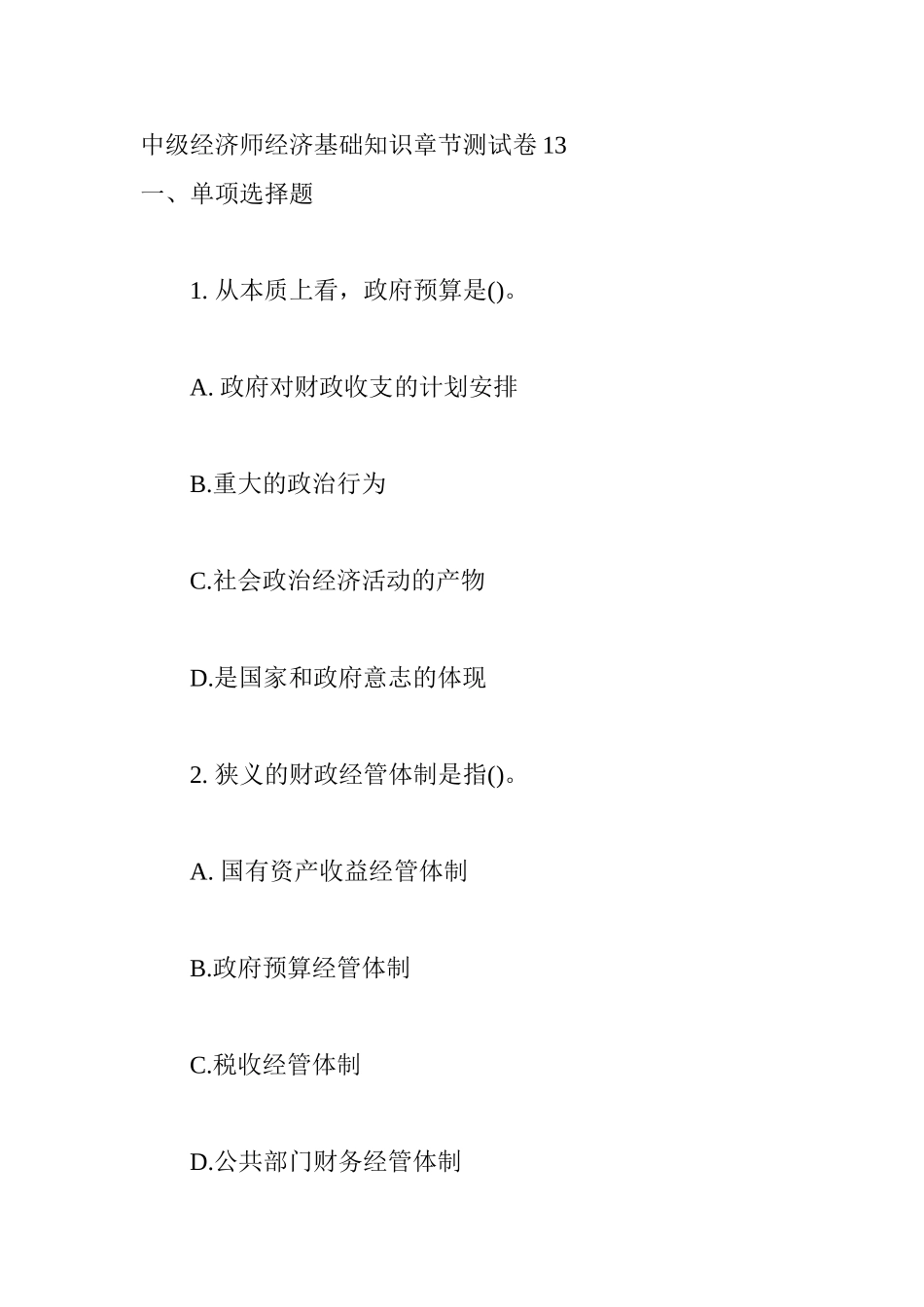 2024年中级经济师经济基础知识章节测试题_第1页